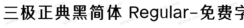 三极正典黑简体 Regular字体转换